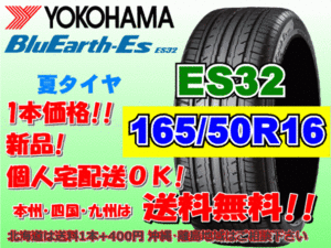 送料無料 1本価格 1～4本購入可 ヨコハマ ブルーアース ES32 165/50R16 75V 個人宅ショップ配送OK 北海道 沖縄 離島 送料別 165 50 16