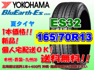 送料無料 1本価格 1～4本購入可 ヨコハマ ブルーアース ES32 165/70R13 79S 個人宅ショップ配送OK 北海道 沖縄 離島 送料別 165 70 13