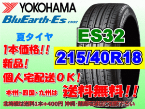 送料無料 1本価格 1～4本購入可 ヨコハマ ブルーアース ES32 215/40R18 85W 個人宅ショップ配送OK 北海道 沖縄 離島 送料別 215 40 18