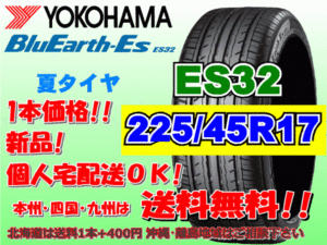 送料無料 1本価格 1～4本購入可 ヨコハマ ブルーアース ES32 225/45R17 94V XL 個人宅ショップ配送OK 北海道 沖縄 離島 送料別 225 45 17