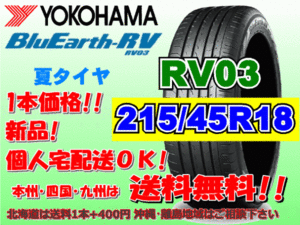 送料無料 1本価格 1～4本購入可 ヨコハマ ブルーアース RV03 215/45R18 93W XL 個人宅ショップ配送OK 北海道 沖縄 離島 送料別 215 45 18