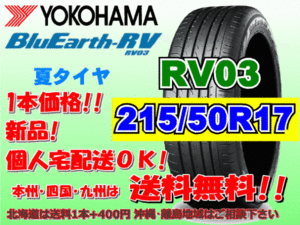 送料無料 1本価格 1～4本購入可 ヨコハマ ブルーアース RV03 215/50R17 95V XL 個人宅ショップ配送OK 北海道 沖縄 離島 送料別 215 50 17