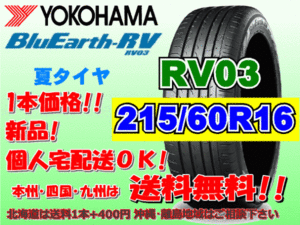 送料無料 1本価格 1～4本購入可 ヨコハマ ブルーアース RV03 215/60R16 95H 個人宅ショップ配送OK 北海道 沖縄 離島 送料別 215 60 16