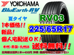 送料無料 1本価格 1～4本購入可 ヨコハマ ブルーアース RV03 225/65R17 102H 個人宅ショップ配送OK 北海道 沖縄 離島 送料別 225 65 17