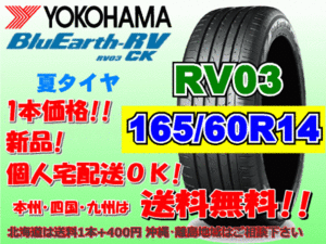 送料無料 1本価格 1～4本購入可 ヨコハマ ブルーアース RV03 CK 165/60R14 75H 個人宅ショップ配送OK 北海道 沖縄 離島 送料別 165 60 14