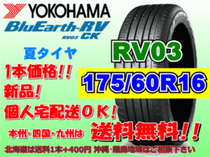 送料無料 1本価格 1～4本購入可 ヨコハマ ブルーアース RV03 CK 175/60R16 82H 個人宅ショップ配送OK 北海道 沖縄 離島 送料別 175 60 16