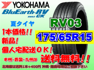 送料無料 1本価格 1～4本購入可 ヨコハマ ブルーアース RV03 CK 175/65R15 84H 個人宅ショップ配送OK 北海道 沖縄 離島 送料別 175 65 15