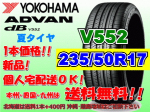 送料無料 1本価格 1～4本購入可 ヨコハマ アドバン デシベル V552 235/50R17 96V 個人宅ショップ配送OK 北海道 離島 送料別途 235 50 17