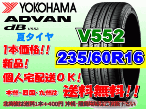 送料無料 1本価格 1～4本購入可 ヨコハマ アドバン デシベル V552 235/60R16 100W 個人宅ショップ配送OK 北海道 離島 送料別途 235 60 16