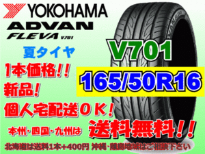 送料無料 1本価格 1～4本購入可 ヨコハマ アドバン フレバ V701 165/50R16 75V 個人宅ショップ配送OK 北海道 離島 送料別途 165 50 16