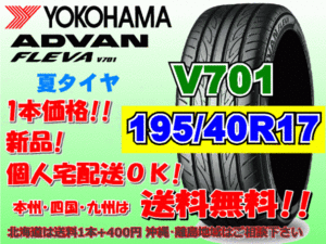 送料無料 1本価格 1～4本購入可 ヨコハマ アドバン フレバ V701 195/40R17 91W XL 個人宅ショップ配送OK 北海道 離島 送料別途 195 40 17