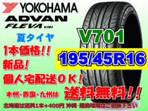 送料無料 1本価格 1～4本購入可 ヨコハマ アドバン フレバ V701 195/45R16 84W XL 個人宅ショップ配送OK 北海道 離島 送料別途 195 45 16