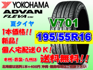 送料無料 1本価格 1～4本購入可 ヨコハマ アドバン フレバ V701 195/55R16 87V 個人宅ショップ配送OK 北海道 離島 送料別途 195 55 16