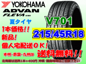 送料無料 1本価格 1～4本購入可 ヨコハマ アドバン フレバ V701 215/45R18 93W XL 個人宅ショップ配送OK 北海道 離島 送料別途 215 45 18