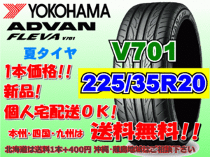 送料無料 1本価格 1～4本購入可 ヨコハマ アドバン フレバ V701 225/35R20 90W XL 個人宅ショップ配送OK 北海道 離島 送料別途 225 35 20