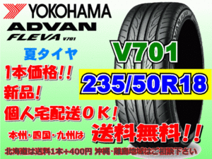 送料無料 1本価格 1～4本購入可 ヨコハマ アドバン フレバ V701 235/50R18 97V 個人宅ショップ配送OK 北海道 離島 送料別途 235 50 18