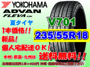 送料無料 1本価格 1～4本購入可 ヨコハマ アドバン フレバ V701 235/55R18 100V 個人宅ショップ配送OK 北海道 離島 送料別途 235 55 18