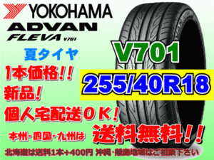 送料無料 1本価格 1～4本購入可 ヨコハマ アドバン フレバ V701 255/40R18 99W XL 個人宅ショップ配送OK 北海道 離島 送料別途 255 40 18