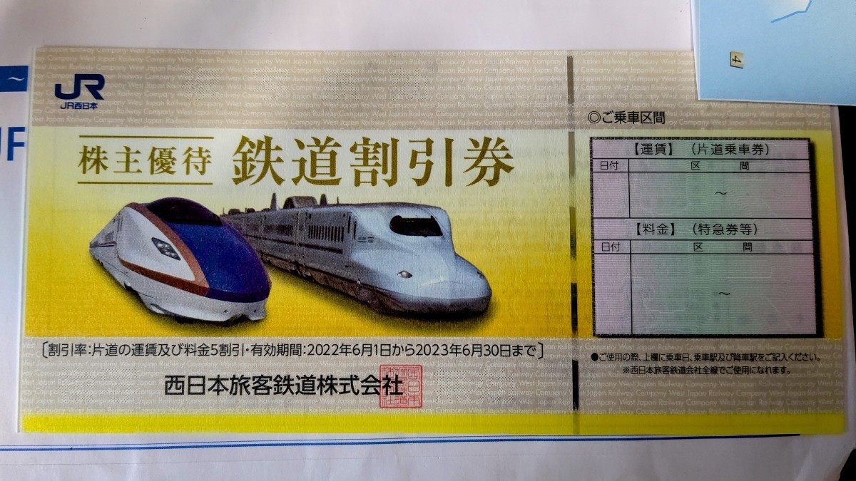 JR西日本株主優待券 6枚 新幹線-