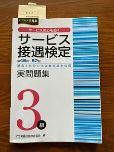 「サービス接遇検定実問題集3級(第46～52回)」公益財団法人 実務技能検定協会