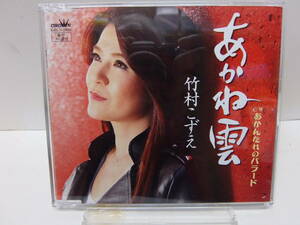 CD　あかね雲　竹村こずえ　　中古