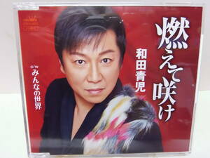 CD　燃えて咲け　　和田青児　　　中古