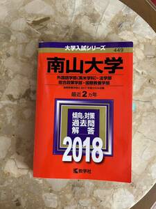 *送料無料!! *即決!! 南山大学 赤本 外国語学部〈英米語学科〉・法学部・総合政策学部・国際教養学部 2018 　2ヵ年 *匿名配送