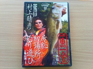 即決 村上晴彦 IN 亀山湖 DVD 一魚一会 外伝 おかっぱり ブラックバス 陸っぱり バス釣り ルアー/常吉リグ ダウンショットリグ ネコリグ