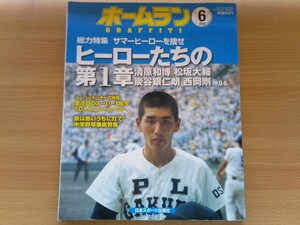 即決 ホームラン保存版 清原和博 PL学園・松坂大輔 横浜高校・炭谷銀仁朗・西岡剛・大谷智久・高校野球 甲子園