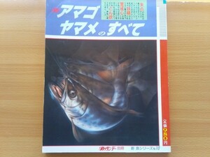 即決 山女魚 アマゴ・ヤマメのすべて保存版 エサ釣り・テンカラ・フライフィッシング・渓流ルアー・サツキマス 皐月鱒 毛鉤