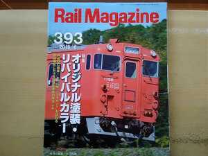 即決 レイルマガジン保存版 稲門鉄道研究会 第2回写真展＋テンダ機関車 最盛期の国鉄車軸/キハ47形 オリジナル塗装