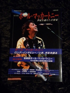 即決 ポール・マッカートニー読本 ロングインタビュー/半生を語る/活動の記録/杉真理×松尾清憲&財津和夫が語るPaul McCartney ビートルズ