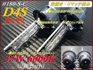 ＃180-S-C 純正対応モデル 35W 6000K バルブ D4S ①