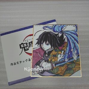 鬼滅の刃 作画スタッフ全集中複製ミニ色紙 【参】全集中展 複製ミニ色紙 色紙 冨岡義勇 