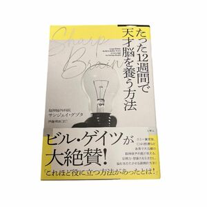 定価: ￥ 1925「SHARP BRAIN たった12週間で天才脳を養う方法」