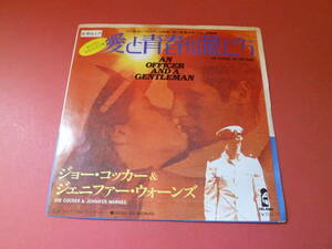 L5-230611★レコード★EP★ジョー・コッカー　ジェニファー・ウォーンズ / COCKER, JOE - 愛と青春の旅立ち / up where we belong-7S-80