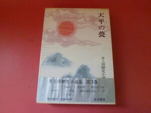 ｇ1-230606☆井上 靖歴史小説集 第3巻　天平の甍