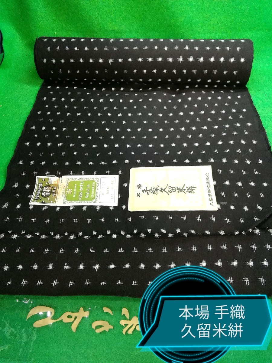 全商品オープニング価格 特別価格】 久留米絣 未使用反物 筑紫ゆうき織
