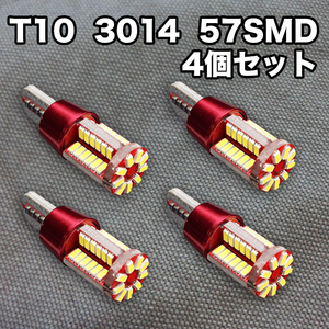 ★フリマ★T10（T16） 57連LEDバルブ（57SMD）3014【4個】ウェッジ球 12V 高輝度 ホワイト(純白) ナンバー灯 ルームランプ