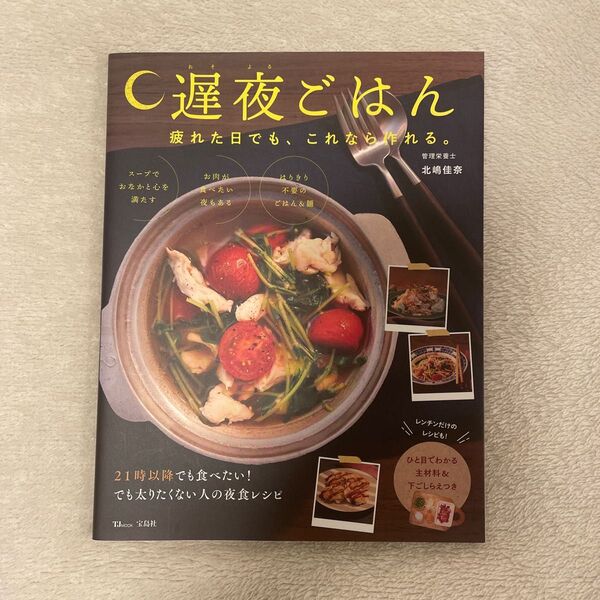 遅夜ごはん 疲れた日でも、これなら作れる。　本　料理