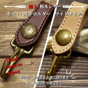◆◇送料無料【極上栃木レザー】総手縫い名入れ無料 キーベルトホルダー ワイド◇◆