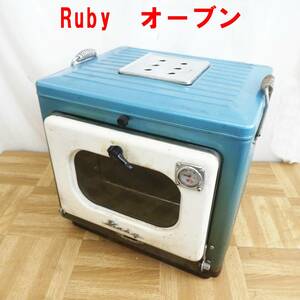 P045【激レア】昭和レトロ　Ruby オーブン　キャンプ　バーベキュー　現状　/10