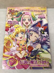 ◆初版 魔法つかいプリキュア! オフィシャルコンプリートブック Gakken Mook 中古品 sybetc058554