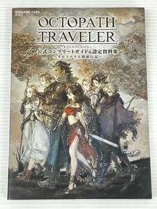 ★OCTOPATH TRAVELER オクトパストラベラー 公式コンプリートガイド&設定資料集 オルステラ大陸旅行記 中古品 syghon058797