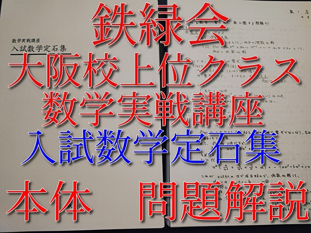 鉄緑会 大阪校 数学実戦講座 入試数学定石集 本体・問題解説板書フル