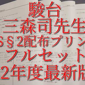 駿台 三森司先生 22年度通期 数学XS§2 プリント フルセット 最新版 最上位EXコース 鉄緑会 Z会 東進 SEG 河合塾