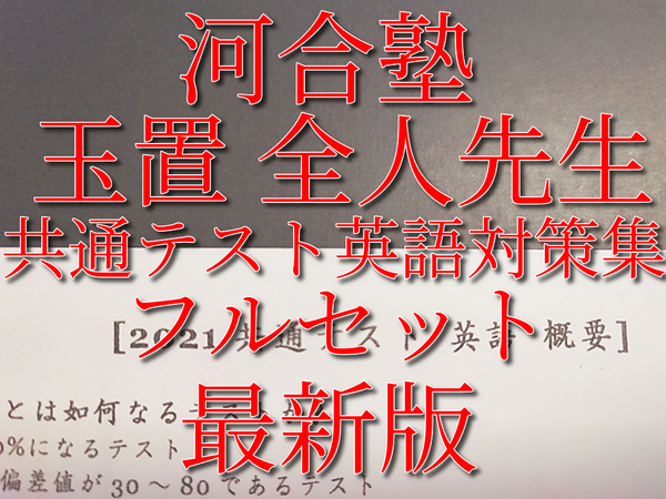 河合塾　最新版　玉置 全人先生　共通テスト英語対策集　フルセット　河合塾　駿台　鉄緑会　Z会　東進