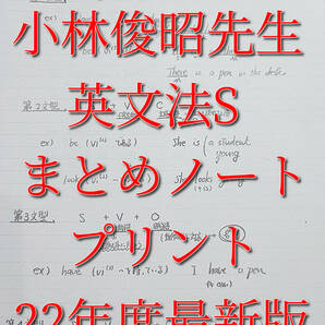 駿台　22年度　小林俊昭先生　英文法Sまとめノート・プリント　コバトシ　鉄緑会　河合塾　東進　SEG 　英語