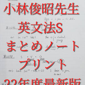 駿台 22年度 小林俊昭先生 英文法Sまとめノート・プリント コバトシ 鉄緑会 河合塾 東進 SEG 英語