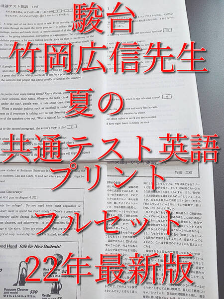 駿台　22年度夏期　竹岡広信先生　夏の共通テスト英語　プリントフルセット　　鉄緑会　河合塾　東進　SEG